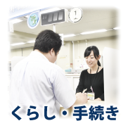 くらし・手続き