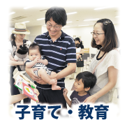 子育て・教育