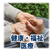 健康・福祉・医療