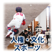 人権・文化・スポーツ