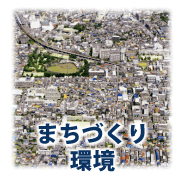 まちづくり・環境