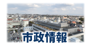 市政情報