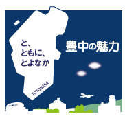 と、ともに、とよなか　豊中の魅力