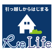 引っ越しからはじまる　Re Life