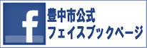 豊中市公式フェイスブック　facebook（外部サイト）