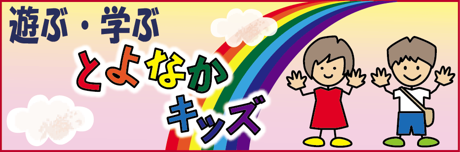 遊ぶ・学ぶ　とよなかキッズ
