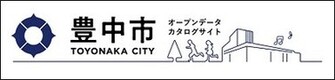 豊中市オープンデータカタログサイトロゴ