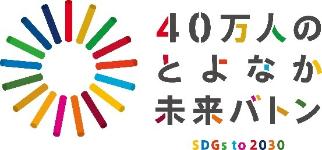 豊中市SDGsロゴ（横）