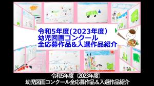 令和5年度（2023年度）幼児図画コンクール全応募作品＆入選作品紹介