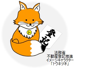 法務省不動産登記推進イメージキャラクター「トウキツネ」のイラスト画像