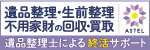 株式会社アステルの広告「遺品整理、生前整理、不要家財の回収・売買」