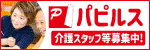 株式会社パピルス 介護スタッフ等募集