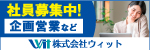 株式会社ウィットの広告「スタッフ募集」