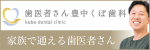 久保歯科の歯科医院紹介のバナー広告