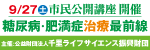 千里ライフサイエンス振興財団による糖尿病や肥満症治療に関する市民講座のバナー広告