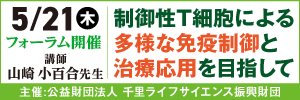 公益財団法人千里ライフサイエンス振興財団の5月21日開催のフォーラムの広告