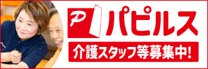 株式会社パピルスの介護スタッフ等募集の広告