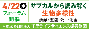 公益財団法人千里ライフサイエンス振興財団が主催するフォーラム開催の広告