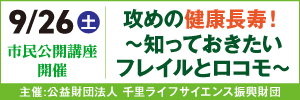 千里ライフサイエンス振興財団の市民公開講座の広告
