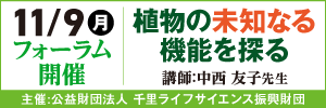 千里ライフサイエンス振興財団のフォーラムの広告