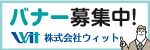 株式会社ウィットの広告「バナー募集中」