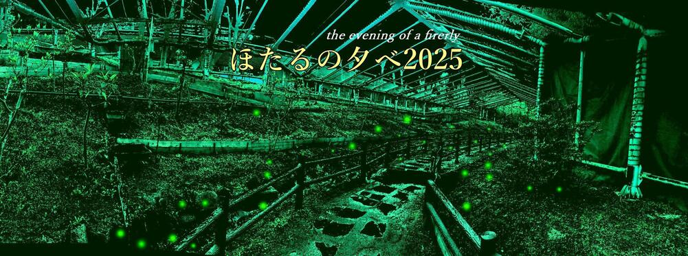 ホタルの夕べ2025