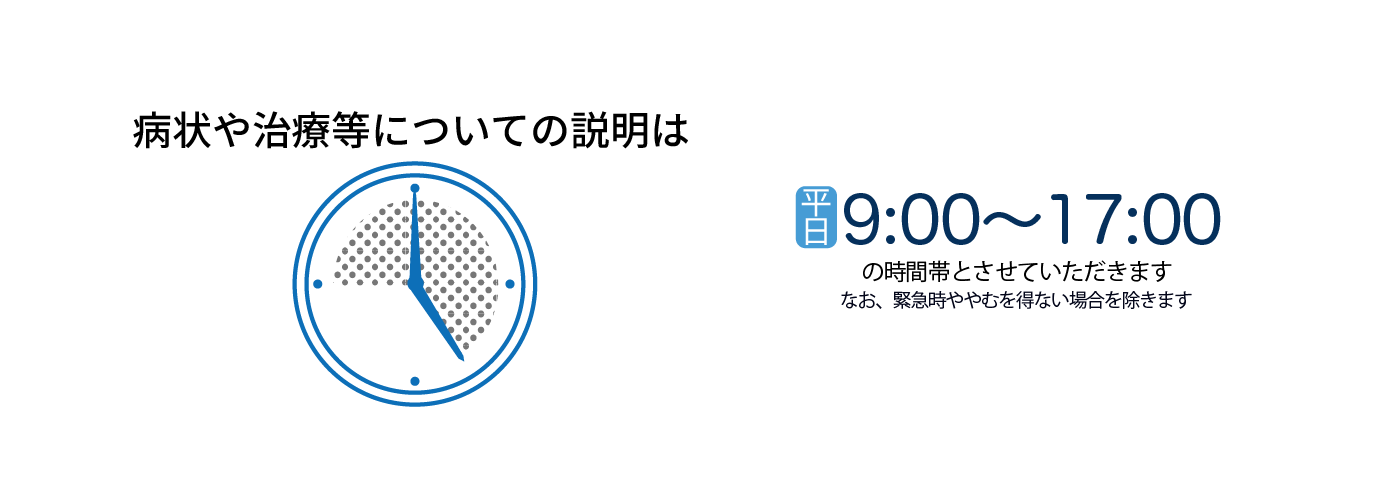 病院からのお願い。病状や治療等についての説明時間のご案内