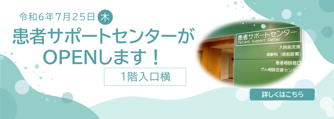 患者サポートセンターがOPENします