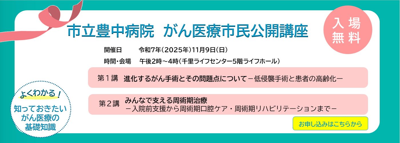 市立豊中病院　がん医療市民公開講座