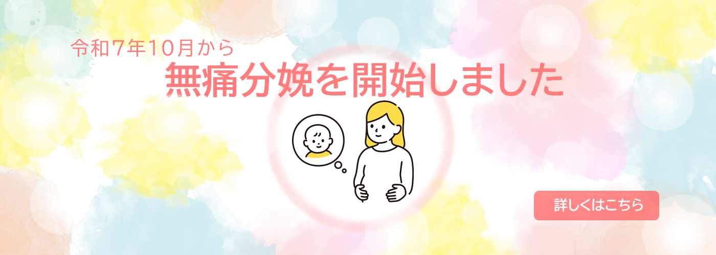 令和7年10月から無痛分娩を開始しました