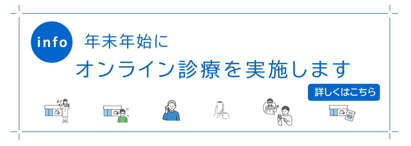 年末年始にオンライン診療を実施します