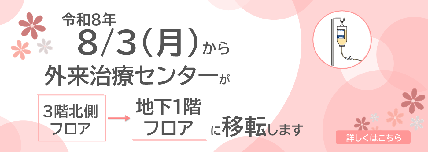外来治療センター移転のお知らせ
