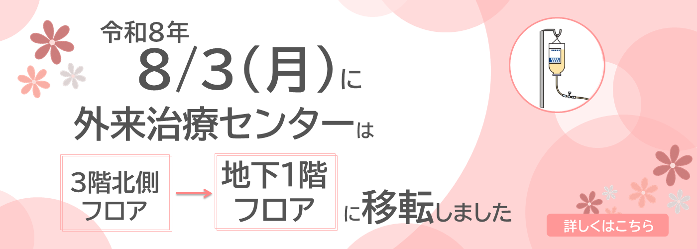 外来治療センター移転のお知らせ