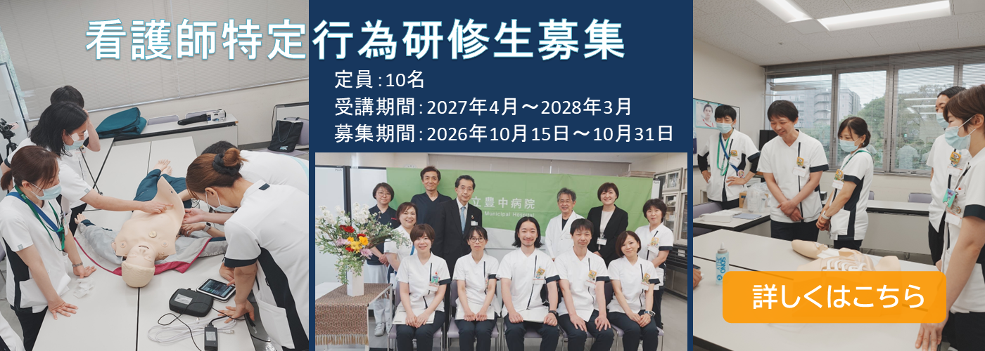 看護師特定行為研修生募集