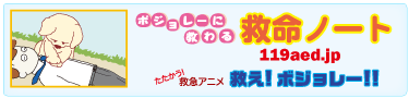 胸骨圧迫（心臓マッサージ）とAEDを学ぼう「たたかう！救急アニメ　救え！ボジョレー！！」