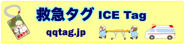 救急タグ ICE Tag について