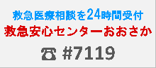 救急安心センターおおさか