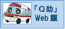 総務省消防庁　全国版救急受診アプリ(愛称「Q助」)