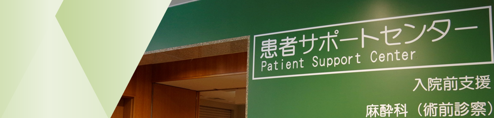 患者サポートセンター画像