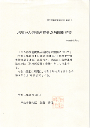 がん診療連携拠点病院指定書