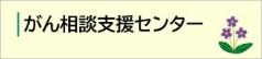 がん相談支援センターの詳細に移動