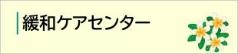 緩和ケアセンターの詳細に移動