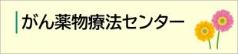 がん薬物療法センターの詳細に移動