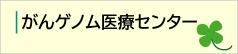 がんゲノム医療センターの詳細に移動