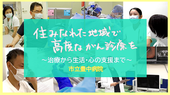 「がん診療」について、YouTube動画で紹介します。  （令和6年（2024年）9月20日公開）