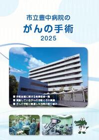 市立豊中病院のがんの手術2025