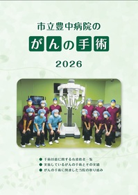 市立豊中病院のがんの手術2026
