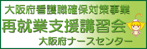 バナー「大阪府看護職確保対策事業　再就業支援講習会　大阪府ナースセンター」（外部サイト）