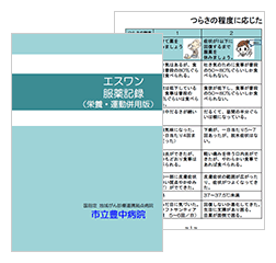 画像はエスワン服薬記録（栄養・運動併用版）の冊子の表紙と中身。