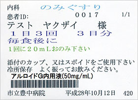 投薬瓶のラベルの表記例